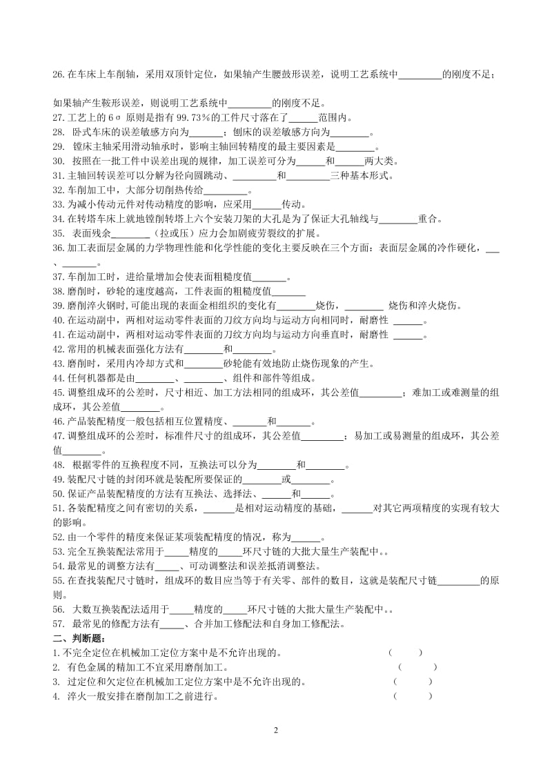 机械制造试题与答案.doc_第2页