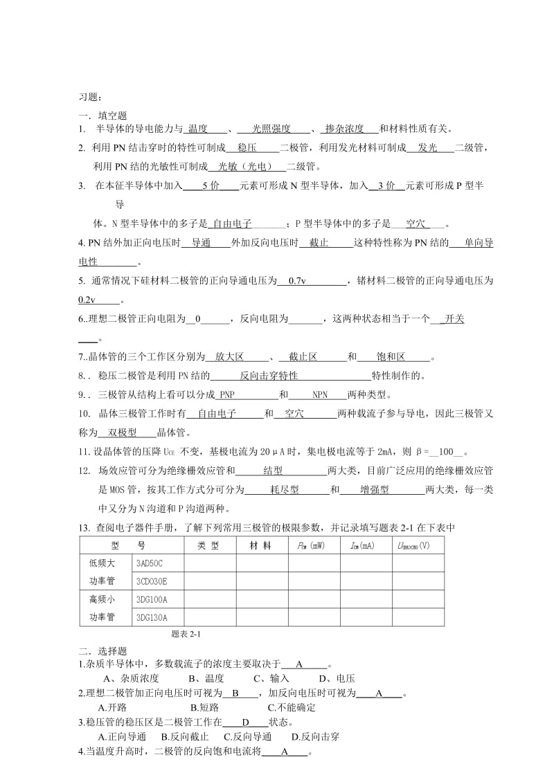 模电课后习题答案.doc_第1页