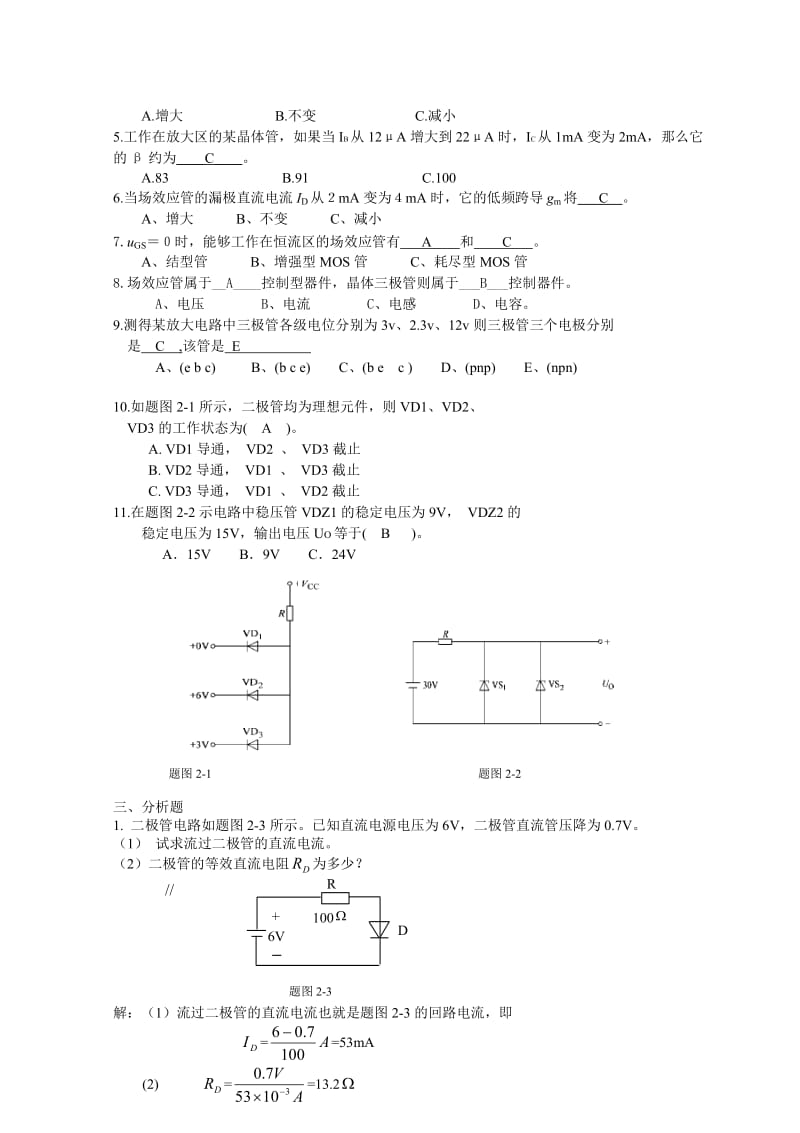 模电课后习题答案.doc_第2页