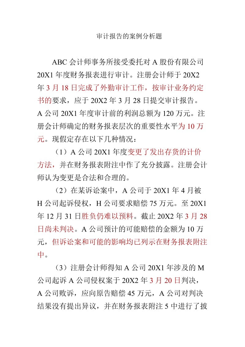 审计报告案例分析与参考答案.doc_第1页