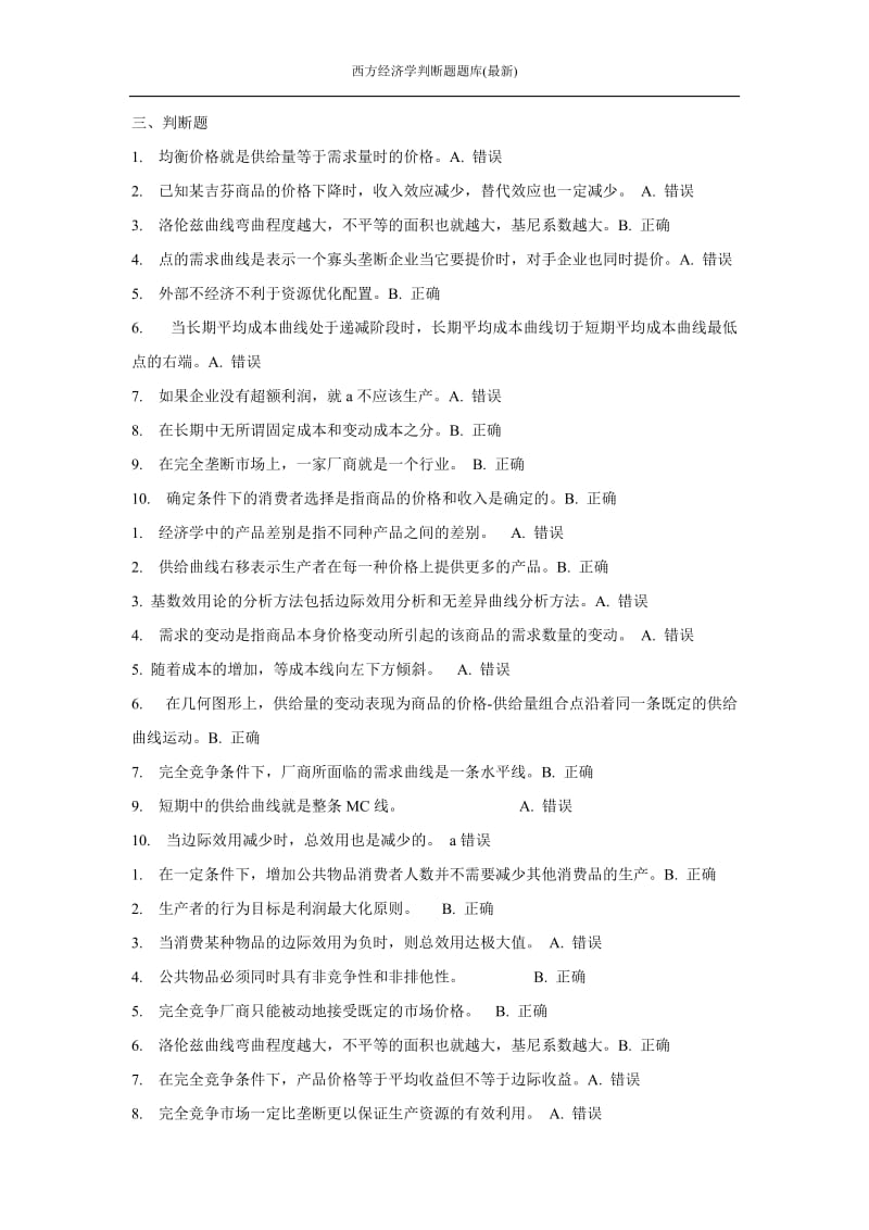 西方经济学判断题题库.doc_第1页