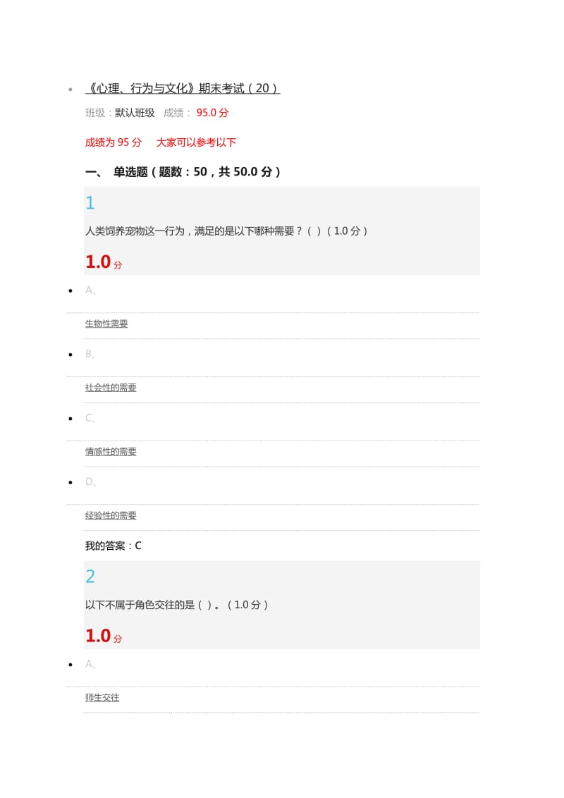 尔雅《心理、行为与文化》期末考试.docx_第1页