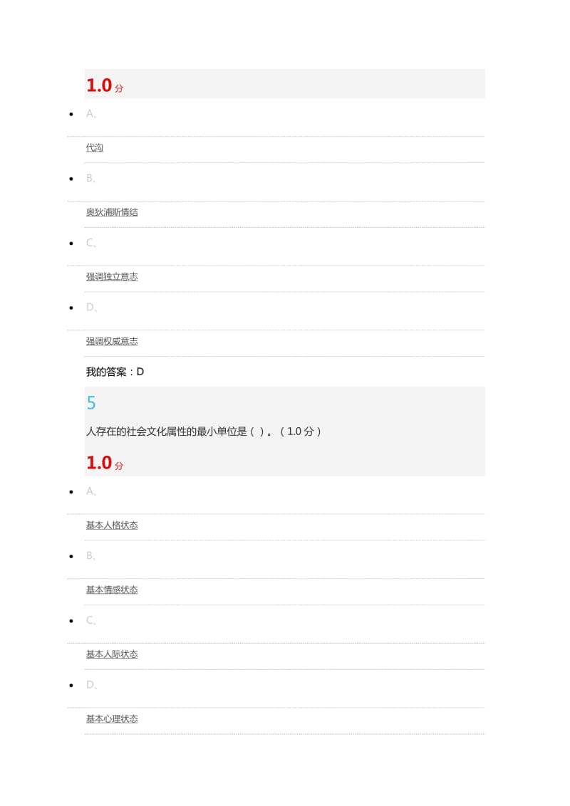 尔雅《心理、行为与文化》期末考试.docx_第3页