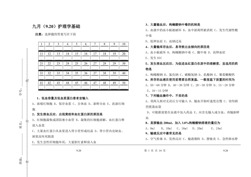 输液及输血护理试卷.doc_第1页