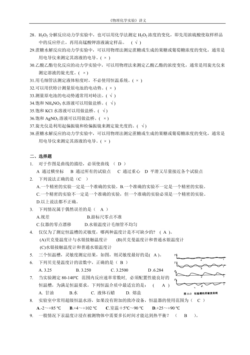 物理化学实验复习题及思考题.doc_第2页