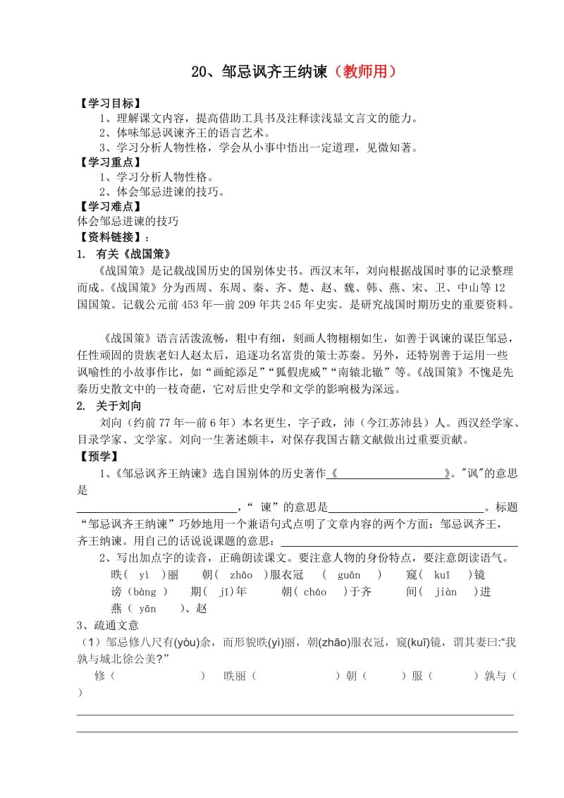 邹忌讽齐王纳谏导学案师生用带答案.doc_第1页