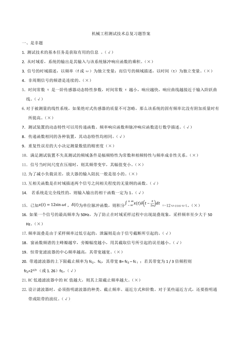 机械工程测试技术总复习题答案.docx_第1页