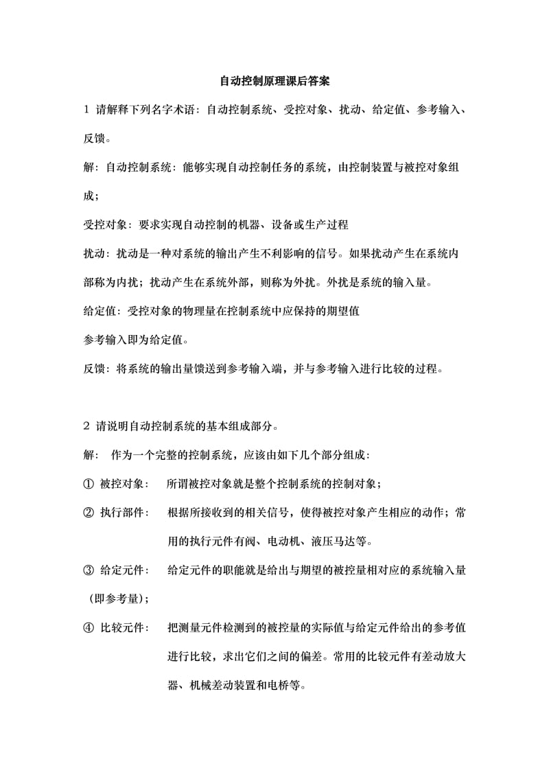 胡寿松版完整答案自动控制原理第五版课后习题答案.doc_第1页