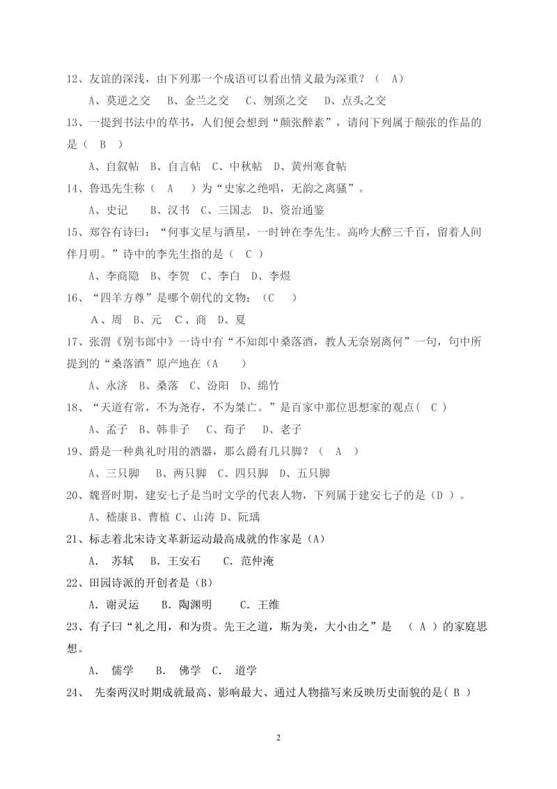 国学知识竞赛题答案.doc_第2页