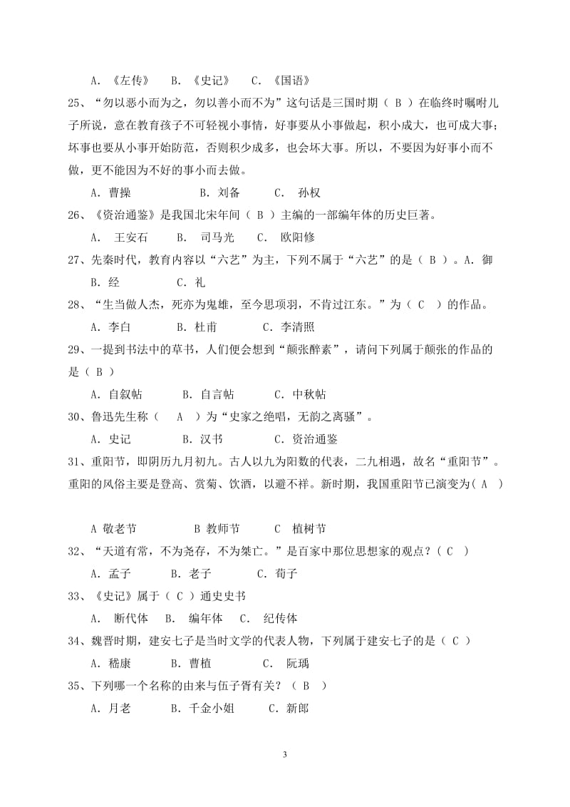 国学知识竞赛题答案.doc_第3页