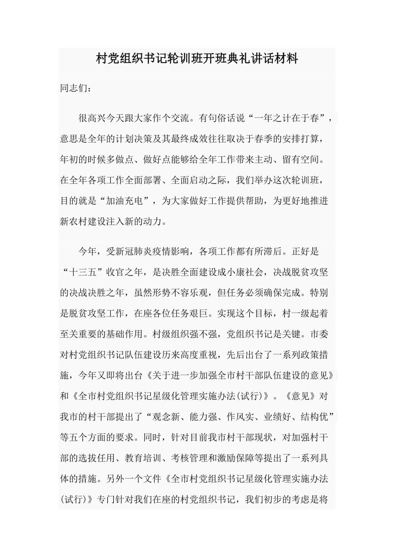 村党组织书记轮训班开班典礼讲话材料_第1页