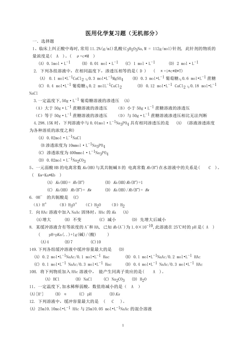 医用化学题库.doc_第1页