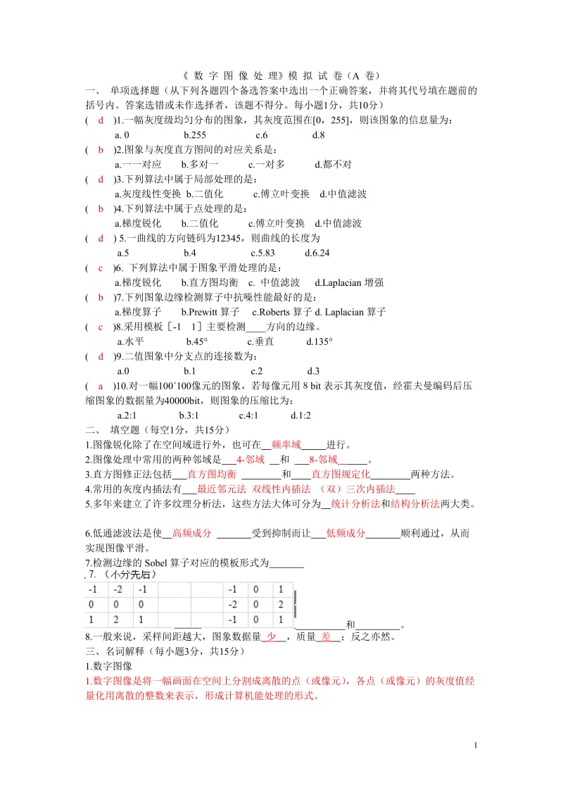 数字图像处理试卷及答案.doc_第1页