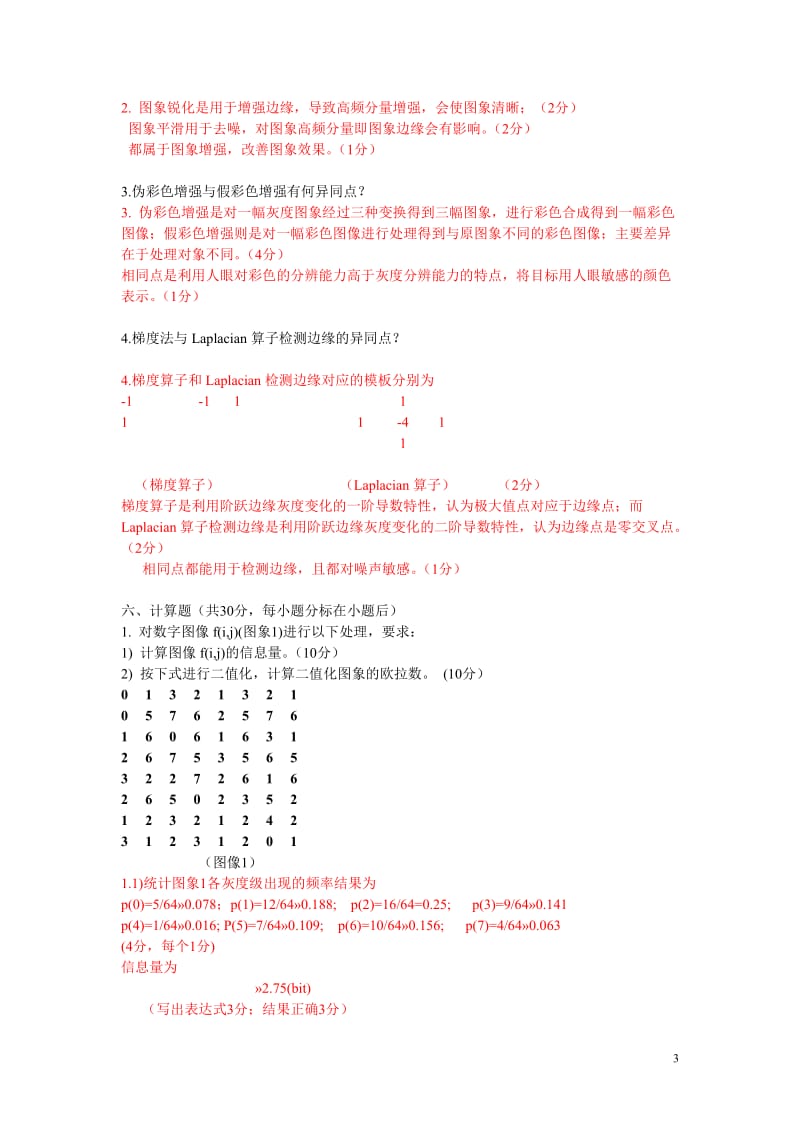 数字图像处理试卷及答案.doc_第3页