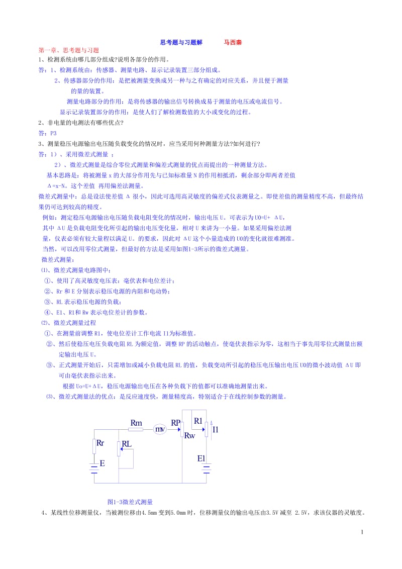 自动检测技术马西秦第三版习题答案.doc_第1页