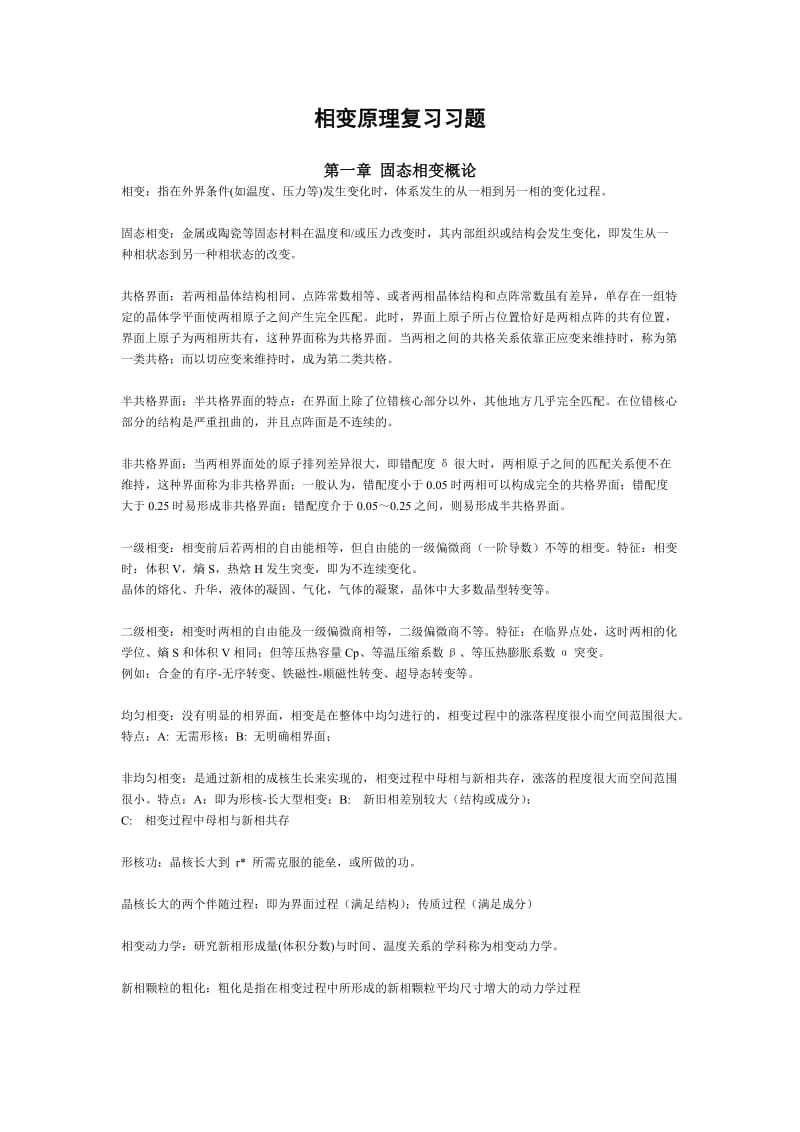 相变原理复习题.doc_第1页