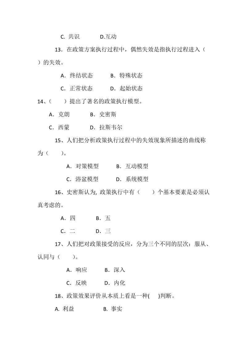 公共政策概论试题及答案.docx_第3页