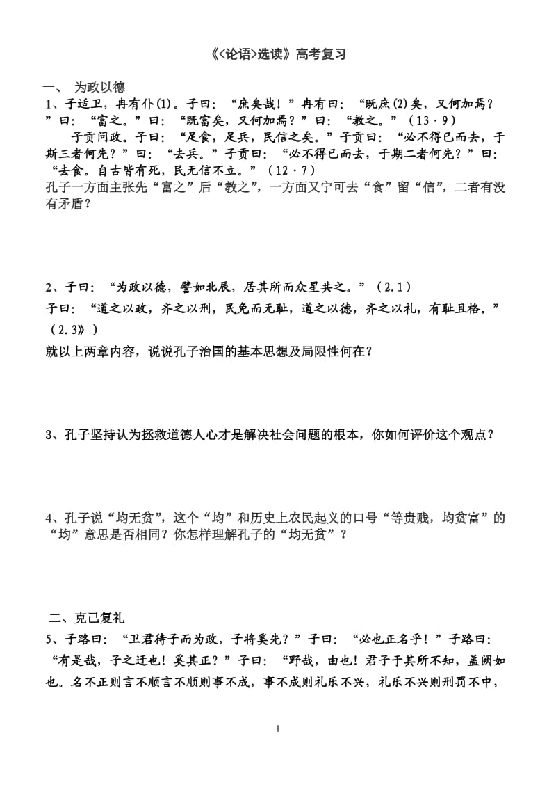 《论语》选读练习与答案.doc_第1页