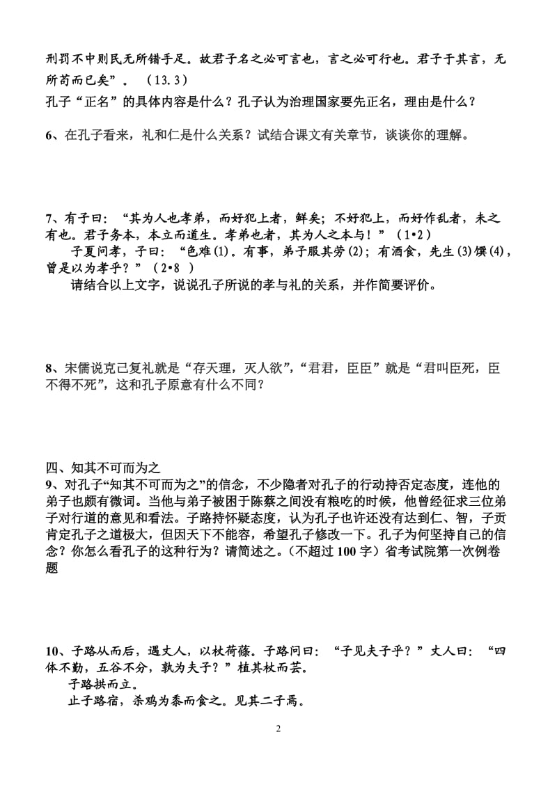 《论语》选读练习与答案.doc_第2页