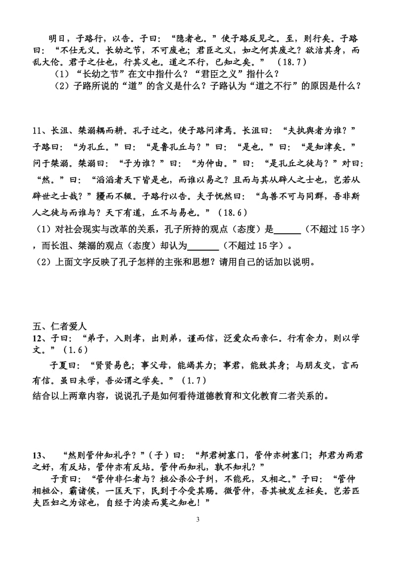 《论语》选读练习与答案.doc_第3页