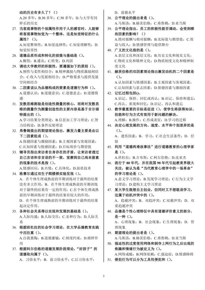 高教培训试题大学心理学答案最后.doc_第2页