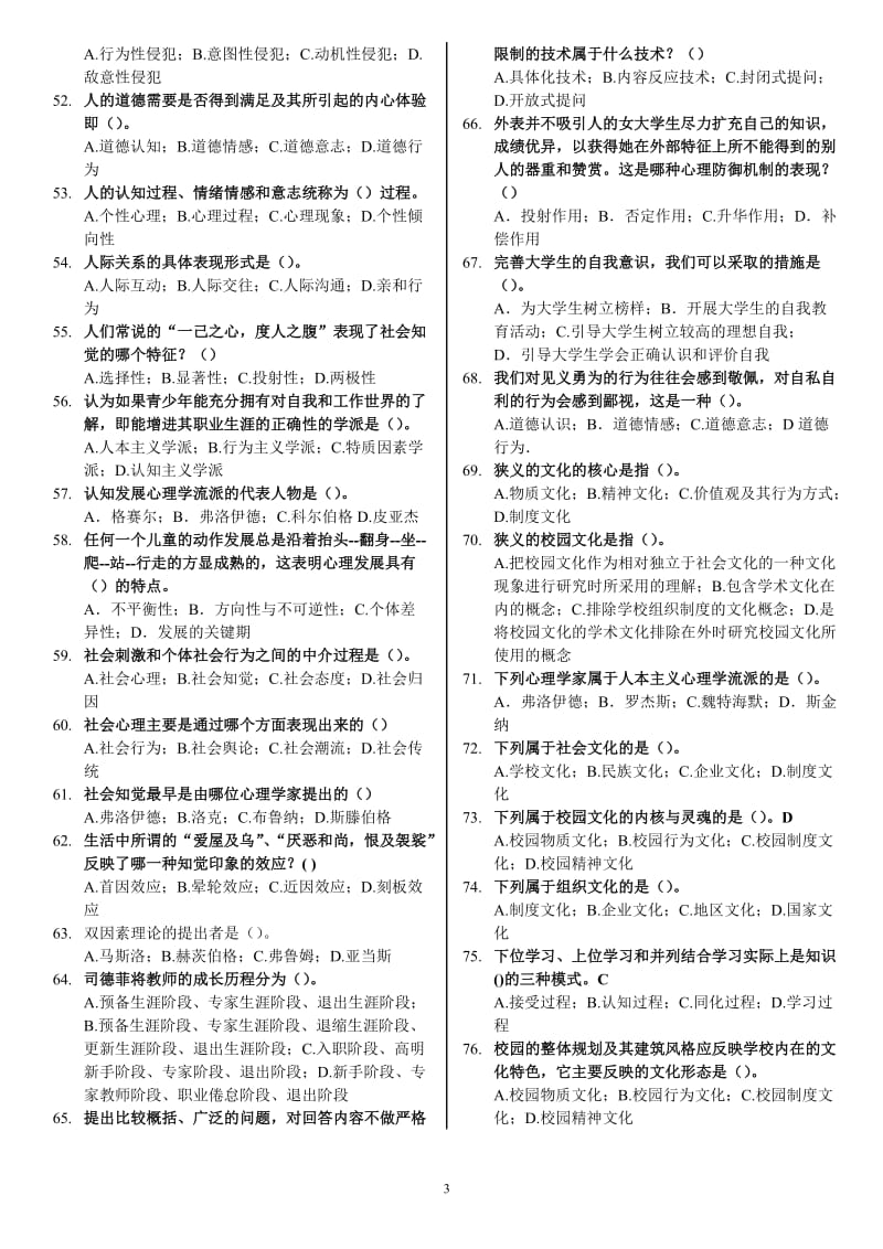 高教培训试题大学心理学答案最后.doc_第3页