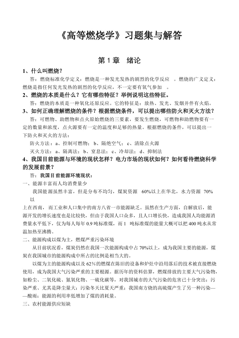 高等燃烧学复习题参考答案集.doc_第1页