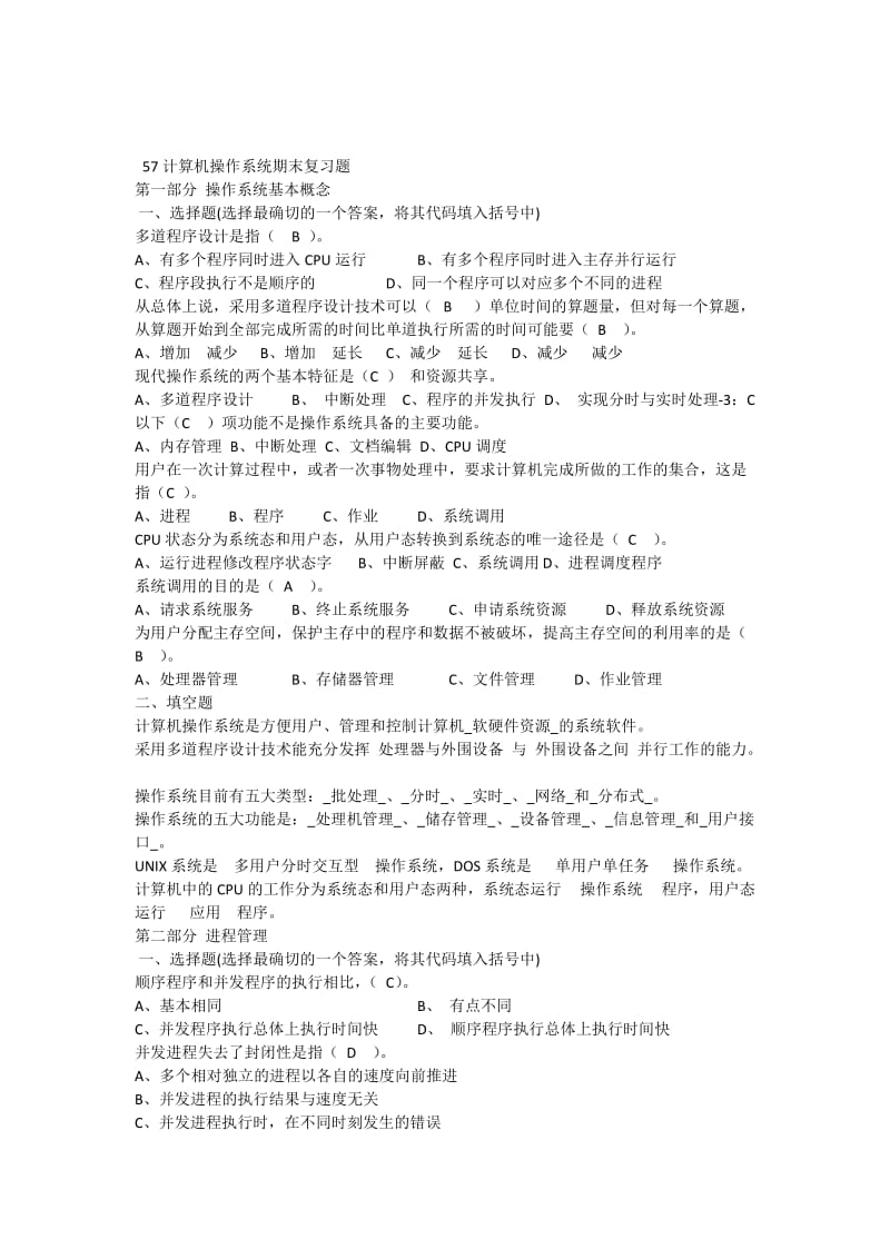 计算机操作系统期末复习题带答案.docx_第1页