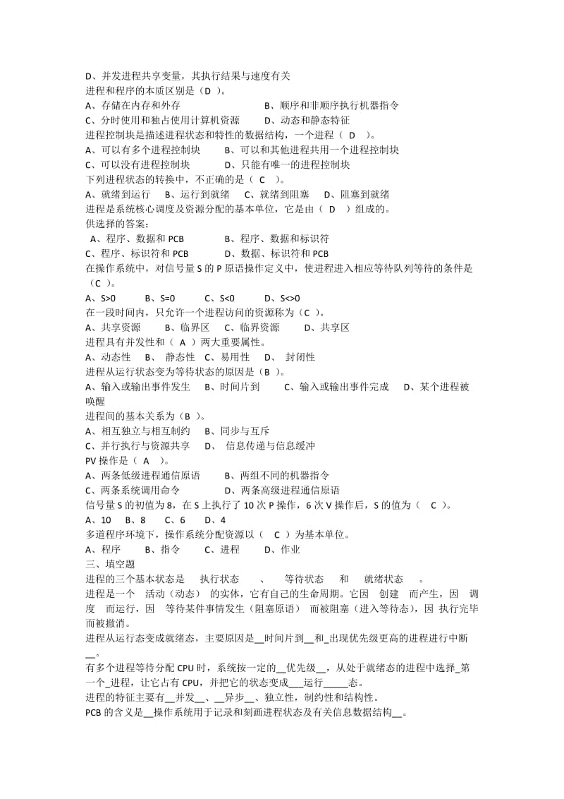 计算机操作系统期末复习题带答案.docx_第2页