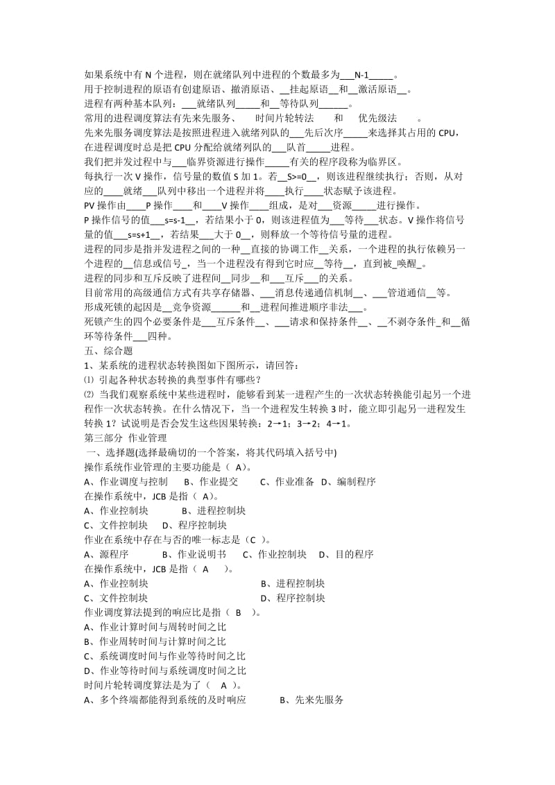 计算机操作系统期末复习题带答案.docx_第3页