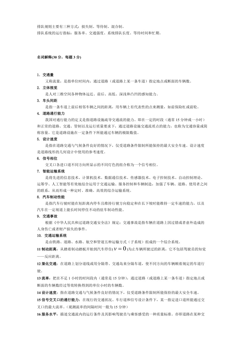 多份交通工程学试卷及答案要点.doc_第2页