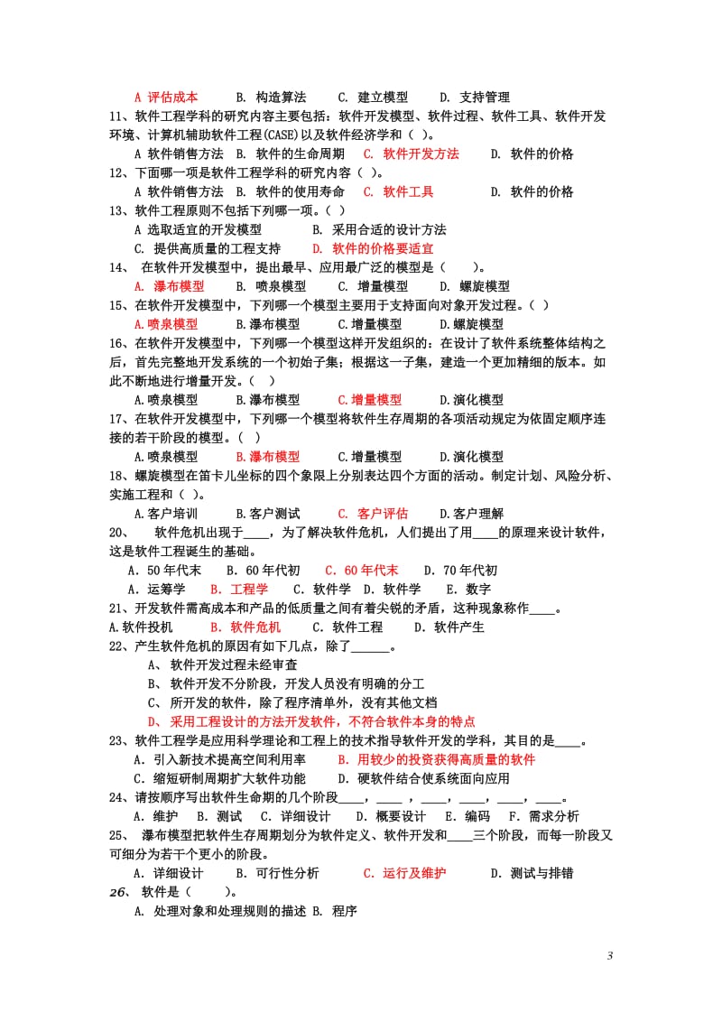 软件工程复习题.doc_第3页