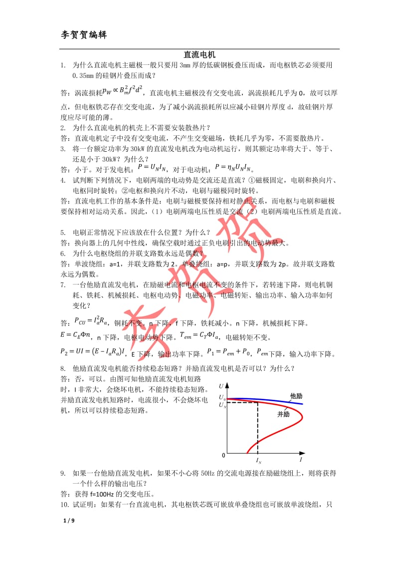 电机简答题解答.doc_第1页