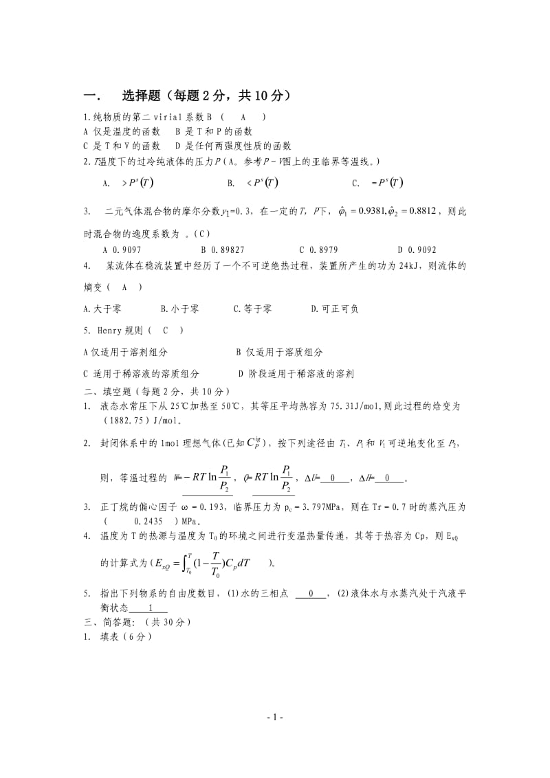 化工热力学试卷三套与答案.doc_第1页