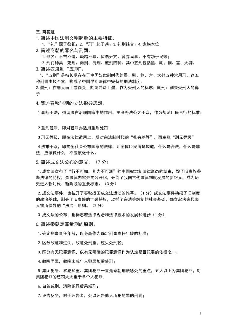 中国法制史简答题.doc_第1页