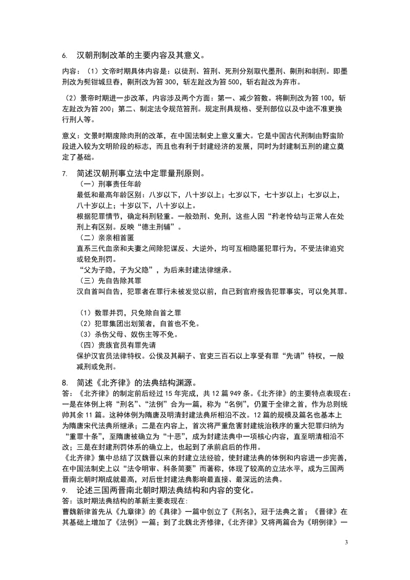 中国法制史简答题.doc_第3页