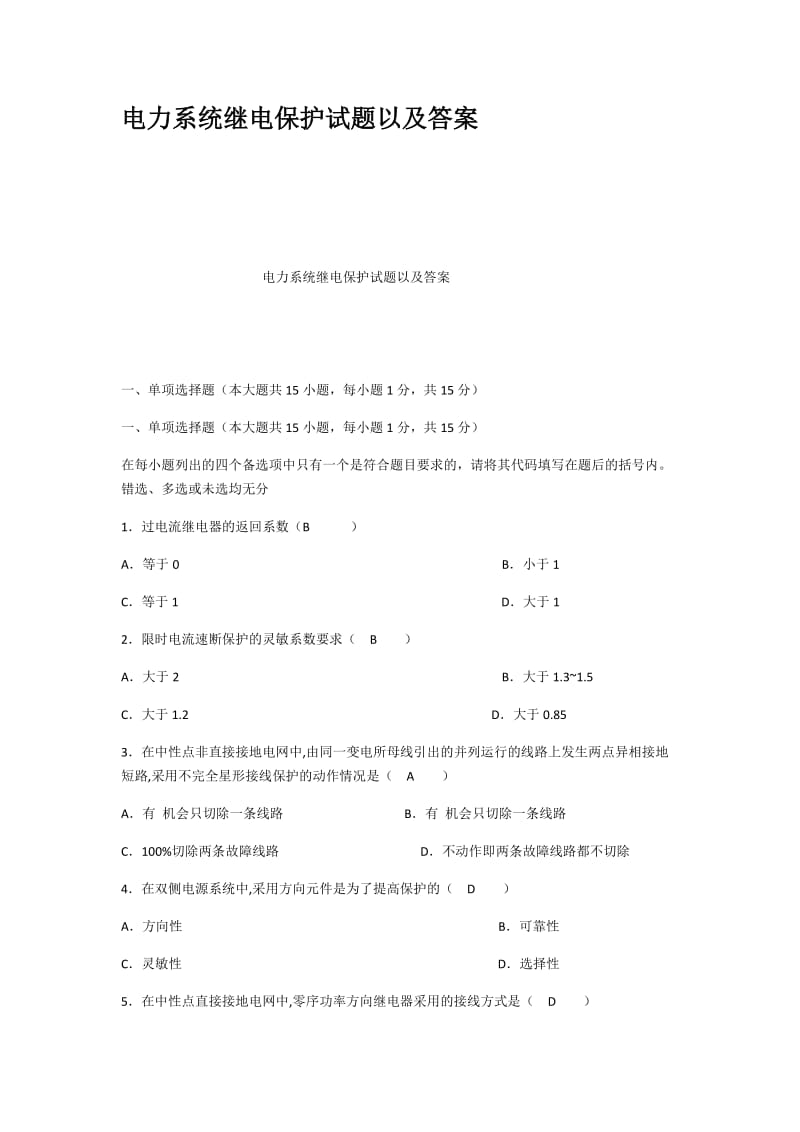 电力系统继电保护试题以及答案.docx_第1页