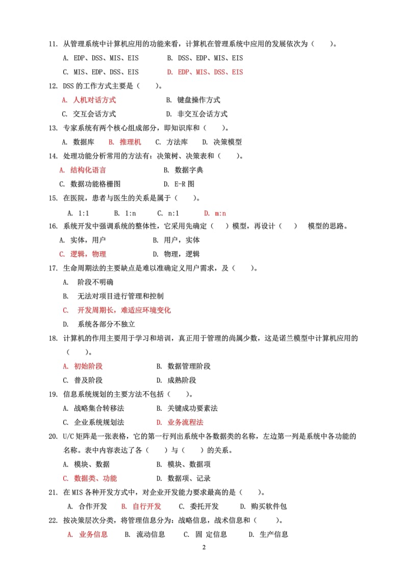 管理信息系统试题及答案.doc_第2页