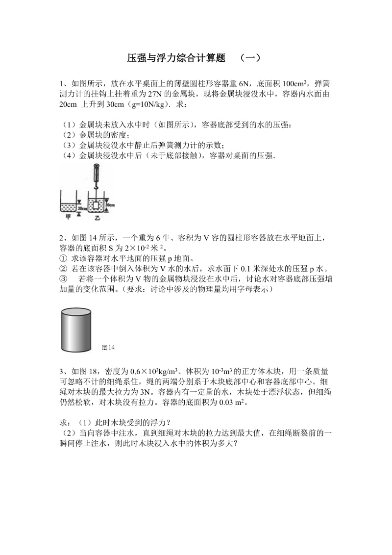 压强与浮力综合计算题.doc_第1页