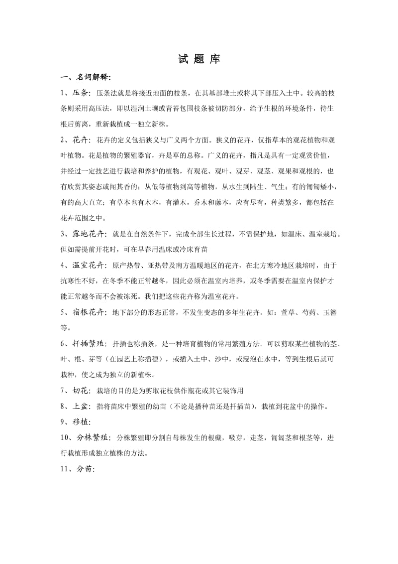 花卉学试题库及答案解析.doc_第1页