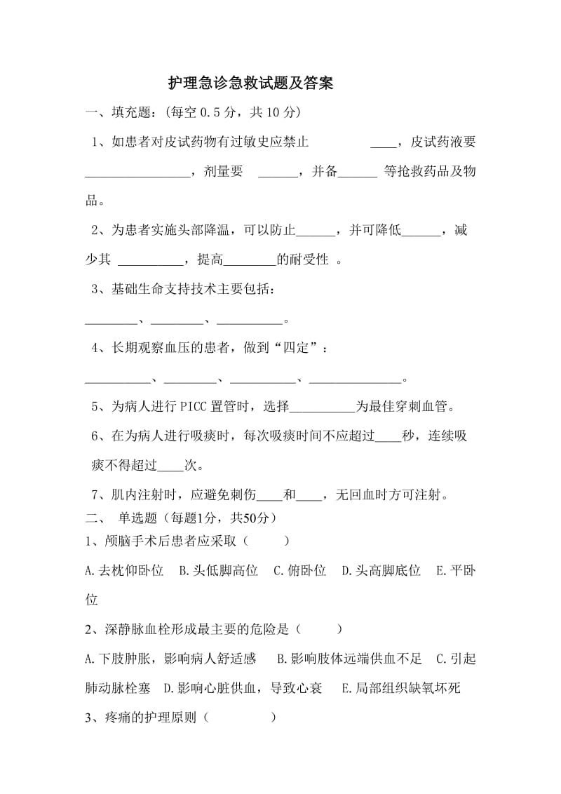 护理急诊急救试题及答案剖析.doc_第1页