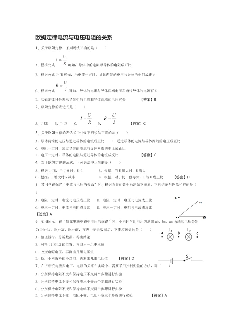 欧姆定律电流电压电阻关系习题与答案.docx_第1页