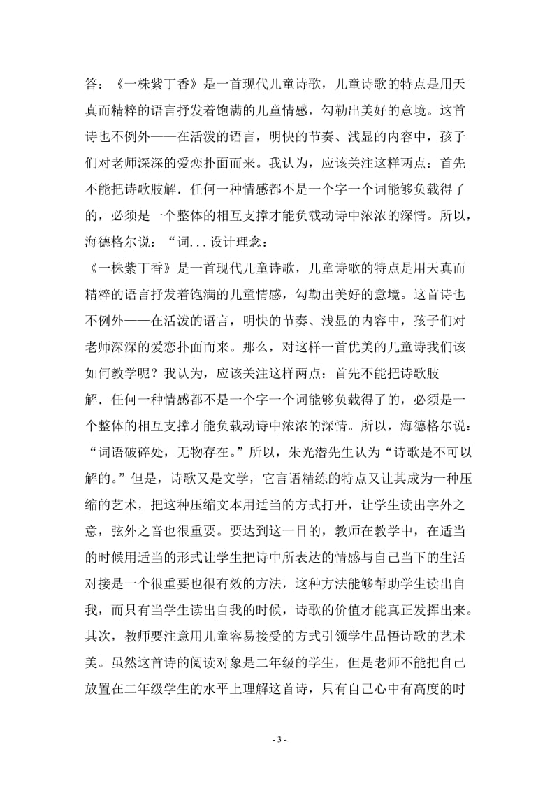 《语文名师典型案例细读》作业答案.doc_第3页