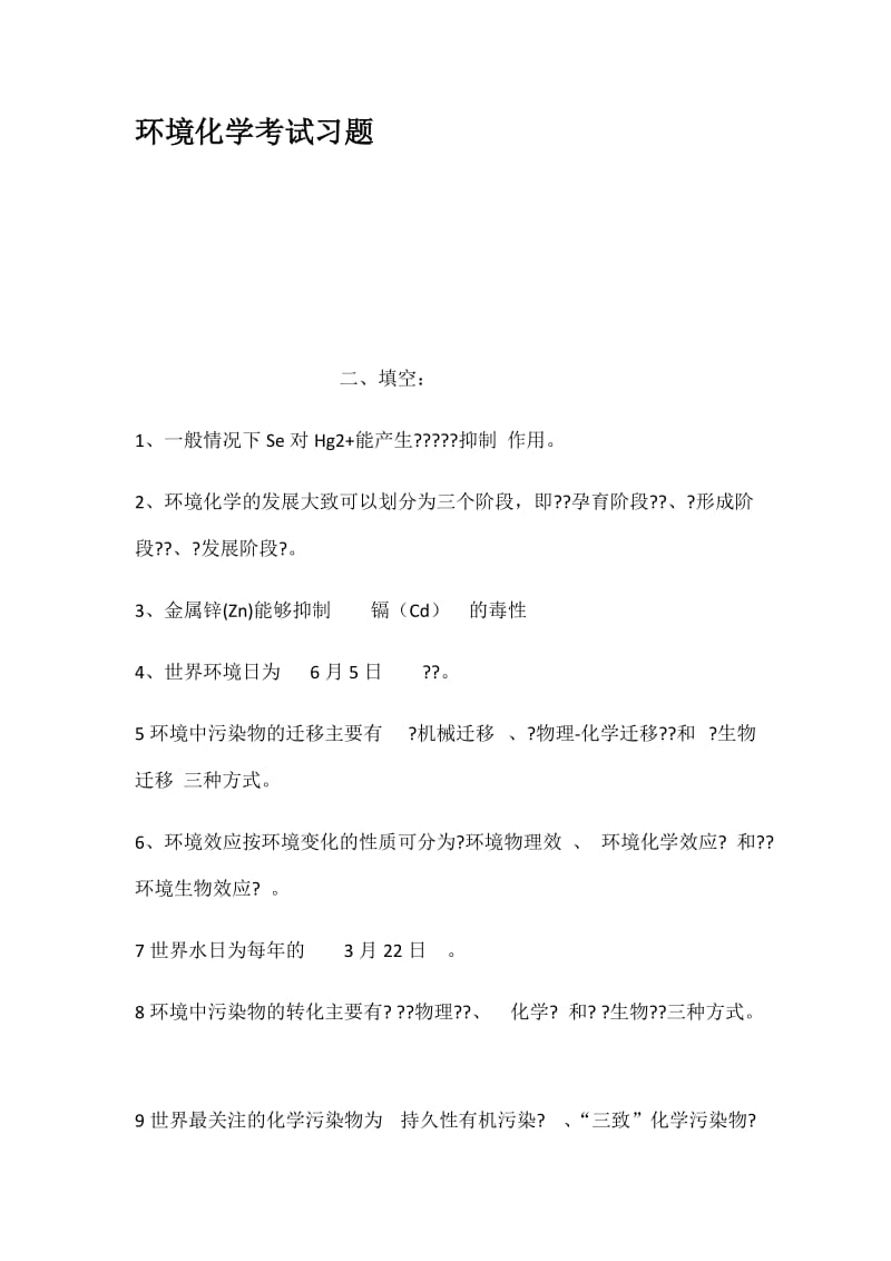 环境化学考试习题.docx_第1页