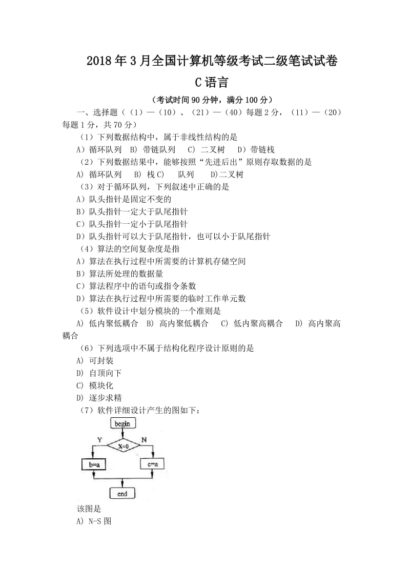 2018年3月国家计算机二级C语言模拟试题及答案.doc_第1页