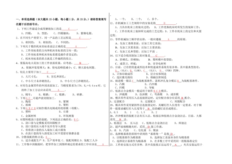 模具制造工艺考试题库.doc_第1页