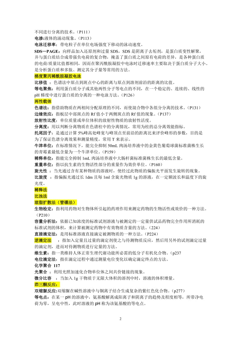 生物药物分析练习题考试题及详细答案.doc_第2页