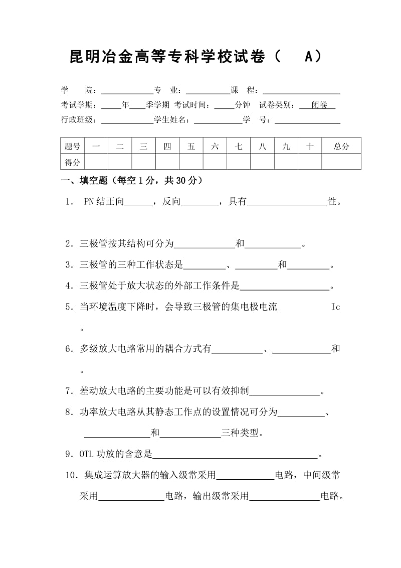 模电试卷和答案.doc_第1页