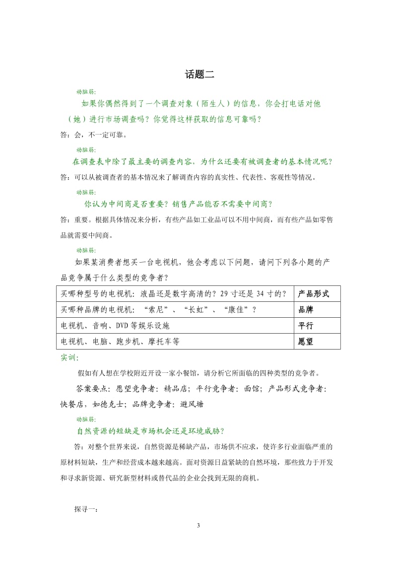 市场营销基础案例参考答案.doc_第3页