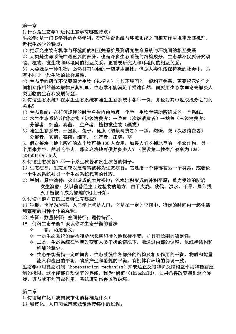 城市生态学课后习题答案.doc_第1页